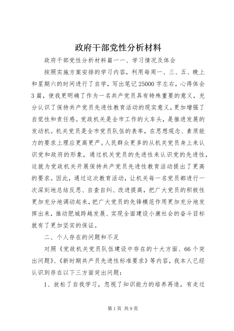 政府干部党性分析材料.docx