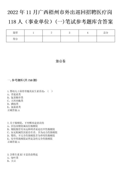 2022年11月广西梧州市外出巡回招聘医疗岗118人事业单位一笔试参考题库含答案