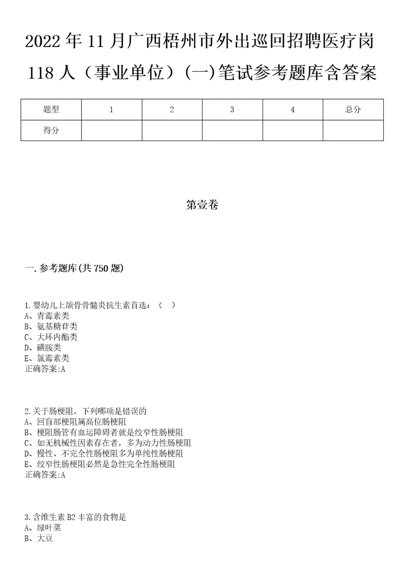 2022年11月广西梧州市外出巡回招聘医疗岗118人事业单位一笔试参考题库含答案