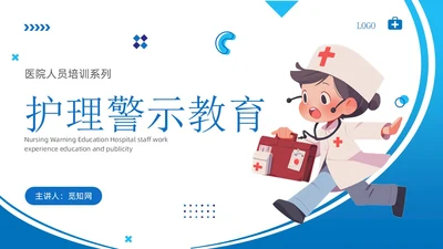 蓝色简约风护理警示教育医院培训宣传PPT课件