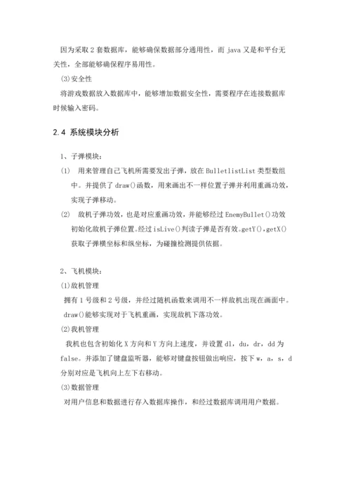 打飞机小游戏Java优秀课程设计.docx