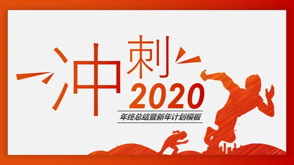 冲刺2020年终总结新年计划述职报告PPT