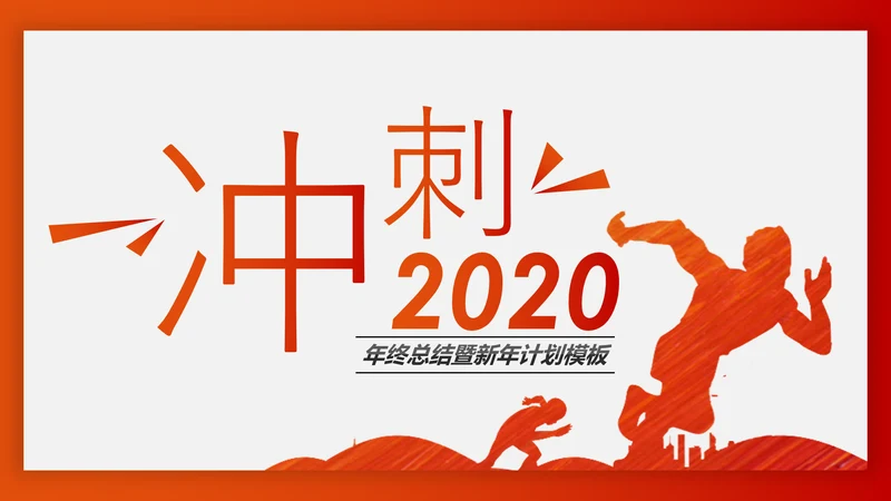 冲刺2020年终总结新年计划述职报告PPT