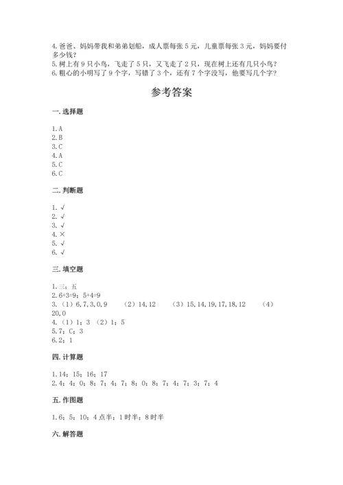 人教版一年级上册数学期末测试卷（考点梳理）word版.docx