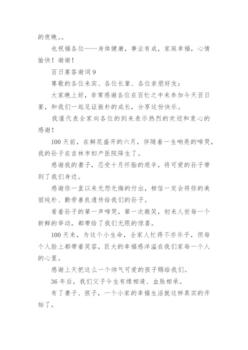 百日宴答谢词.docx