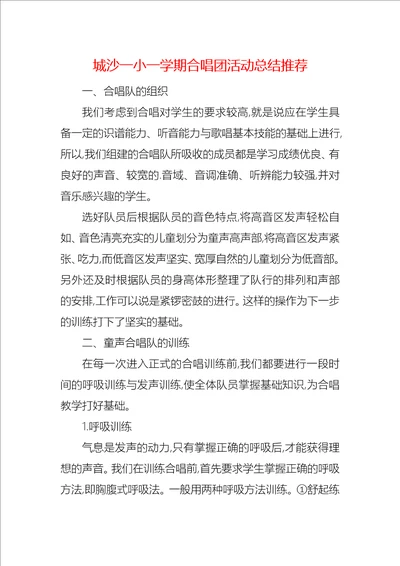 城沙一小一学期合唱团活动总结推荐