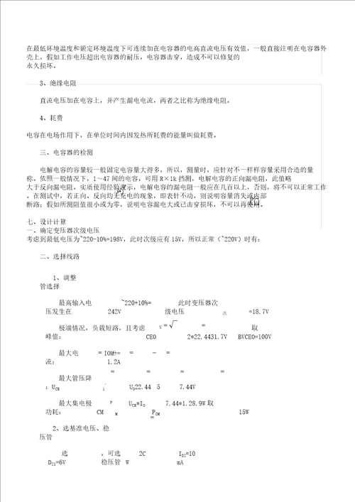 串联型直流稳压电源实验报告计划