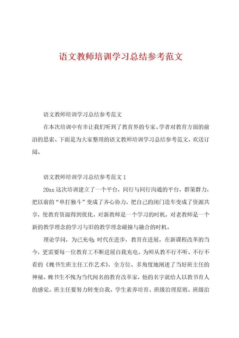 语文教师培训学习总结参考范文