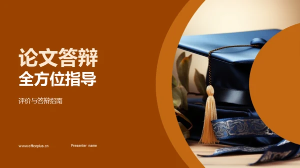 论文答辩全方位指导