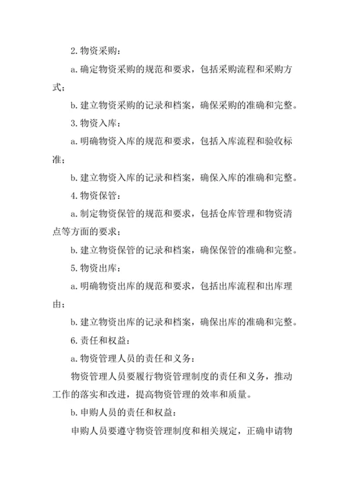 物资申购采购入库保管出库管理制度