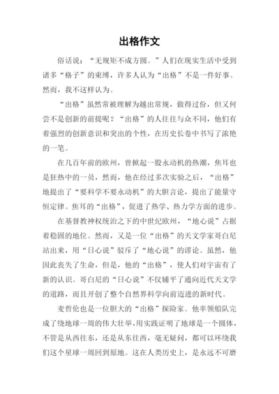 出格作文00.docx