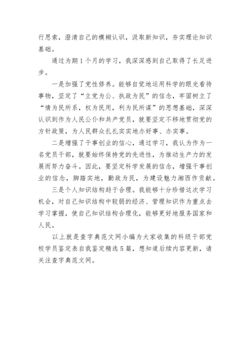 科级干部党校学员鉴定表自我鉴定精选5篇.docx