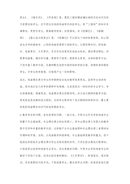 中等专业艺术学校戏曲理论教学的分析.docx