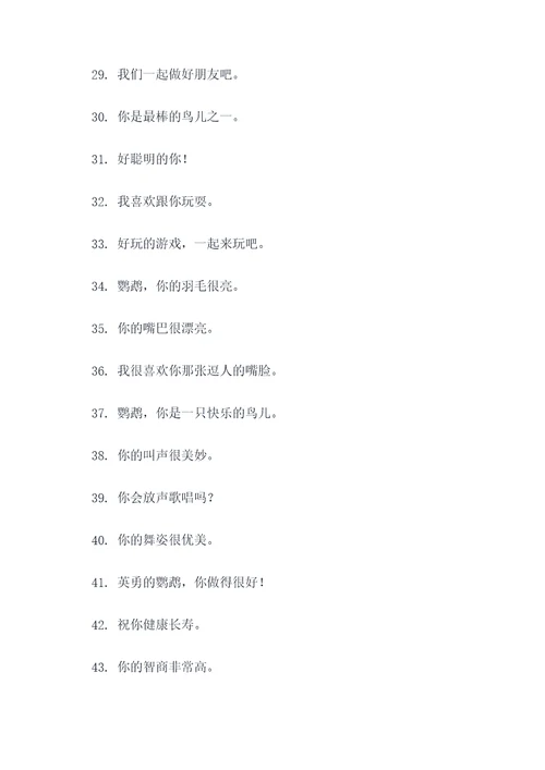 能让鹦鹉听懂人话的口号