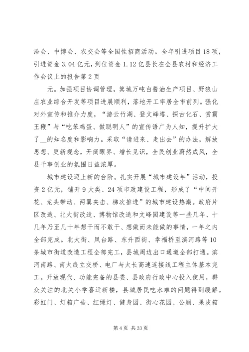 县长在全县农村和经济工作会议上的报告.docx