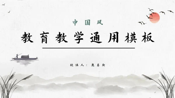 中国风教育教学通用PPT模板