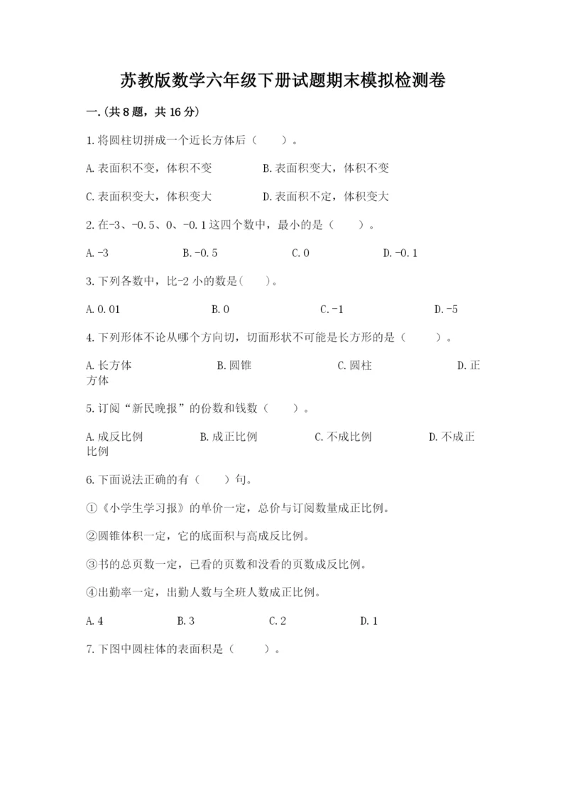 苏教版数学六年级下册试题期末模拟检测卷及参考答案（预热题）.docx