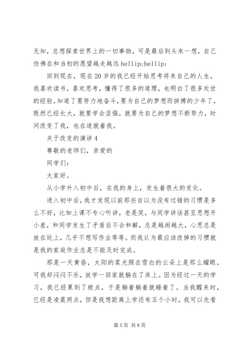 关于改变的演讲.docx