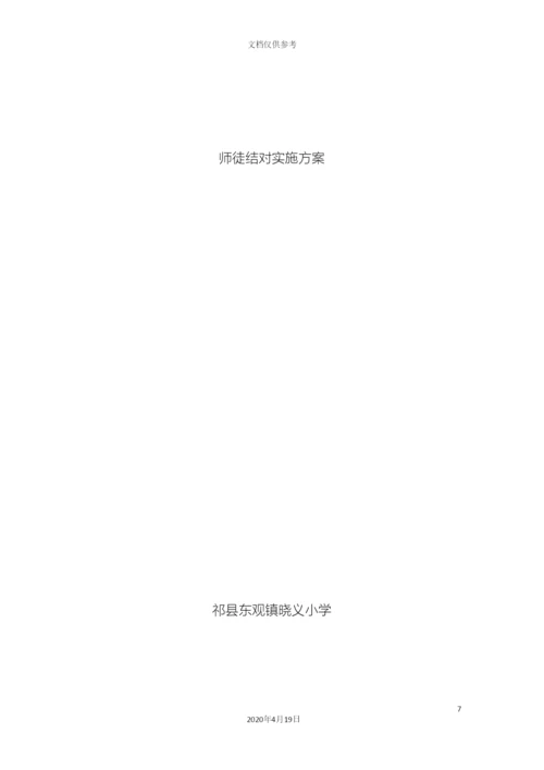 师徒结对实施方案.docx