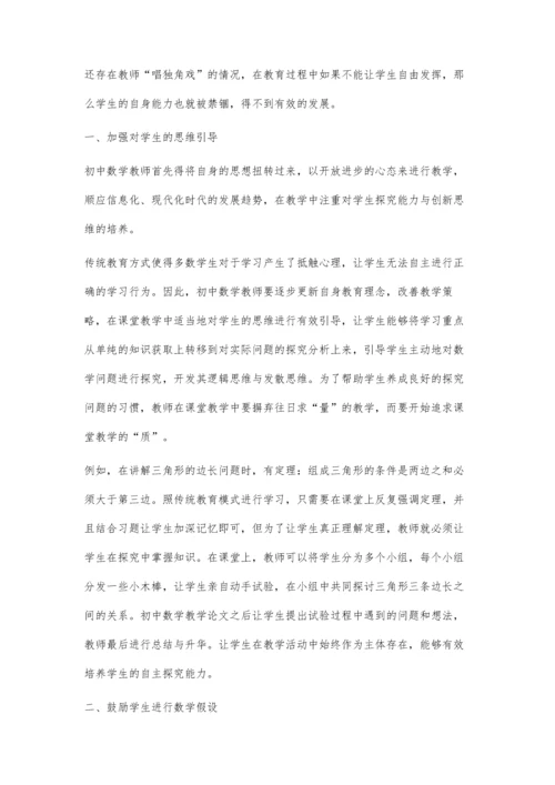 浅谈如何在初中数学教学中有效提升学生的探究能力.docx