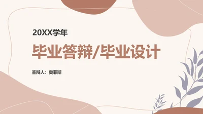 莫兰迪色高级毕业论文答辩PPT模板