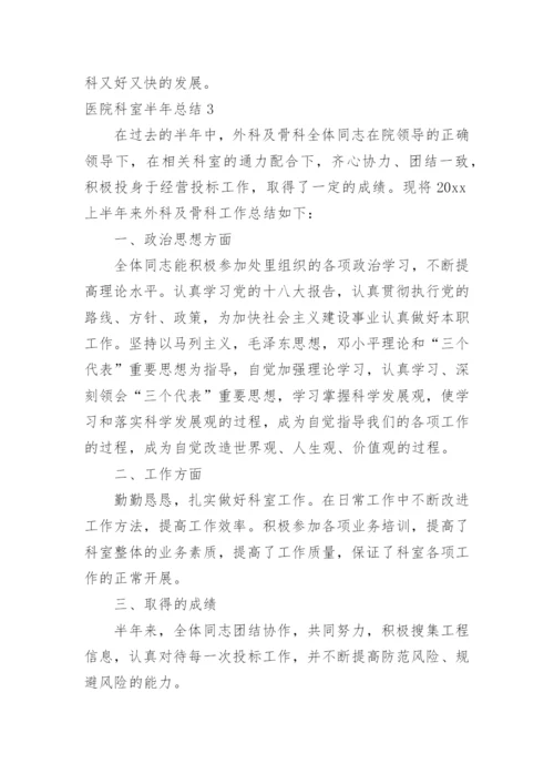 医院科室半年总结.docx