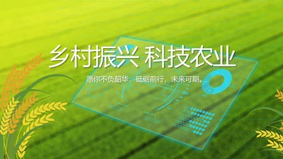 乡村振兴科技农业助力乡村动态PPT