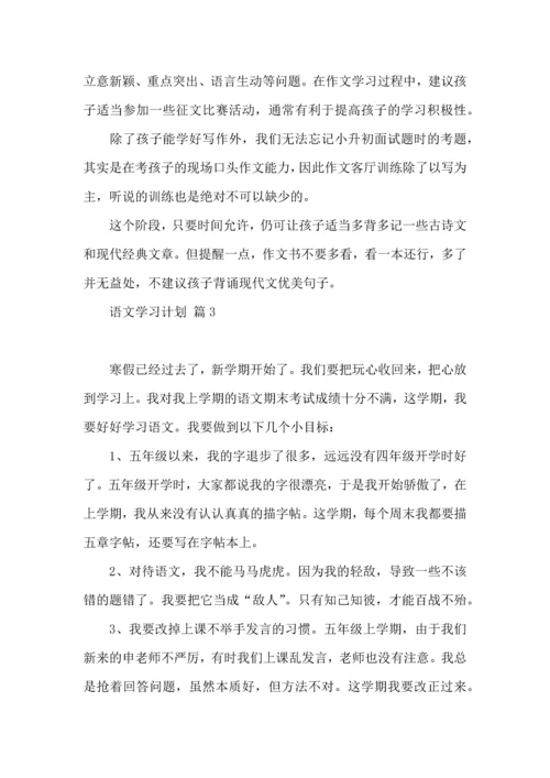 语文学习计划五篇.docx