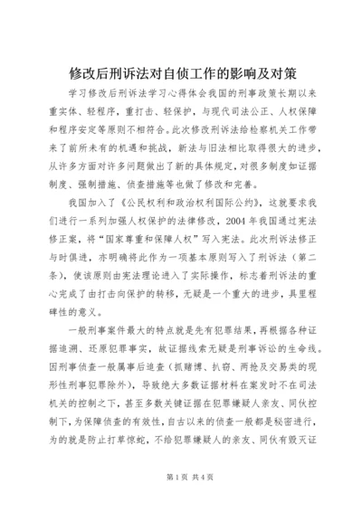 修改后刑诉法对自侦工作的影响及对策 (3).docx