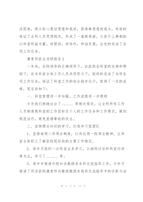 康复科医生述职报告.docx