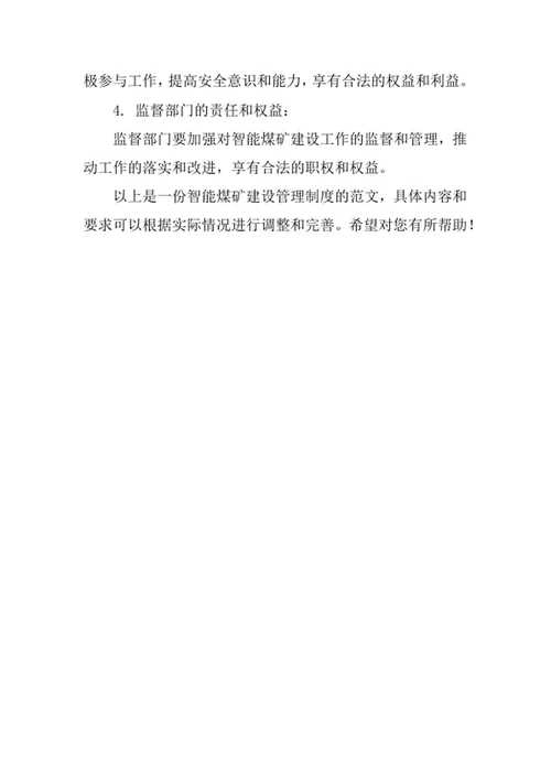 智能煤矿建设管理制度