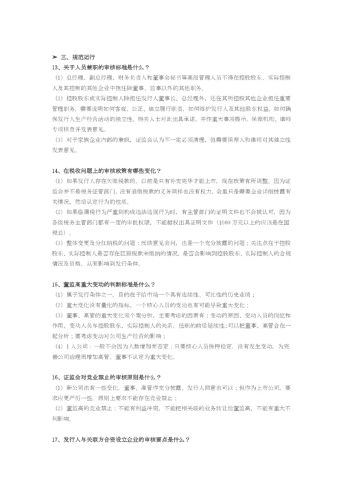 ipo过会审核重点知识讲解.docx
