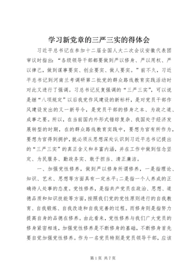 学习新党章的三严三实的得体会.docx