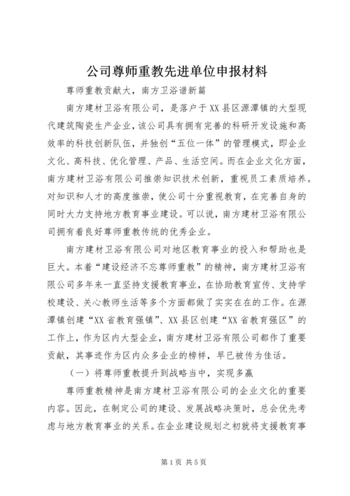 公司尊师重教先进单位申报材料.docx