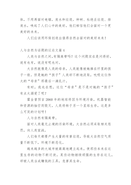 人与自然为话题的议论文.docx
