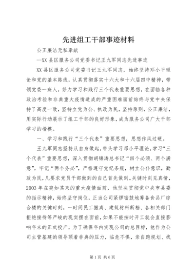 先进组工干部事迹材料 (2).docx