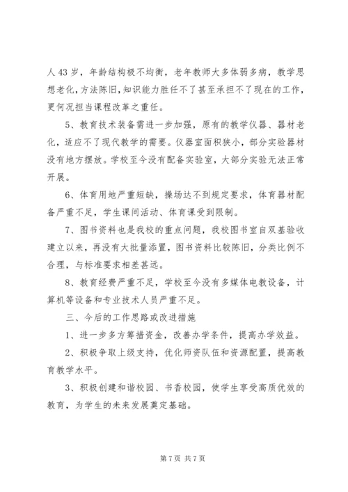 小学义务教育阶段办学标准自查报告.docx