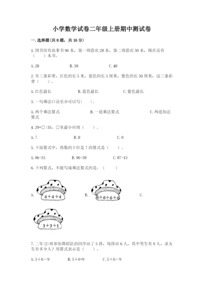 小学数学试卷二年级上册期中测试卷带下载答案.docx