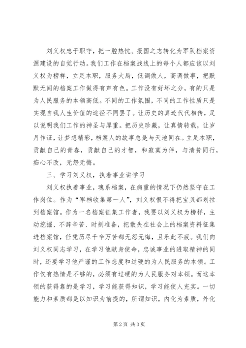 学习刘义权同志先进事迹心得体会 (2).docx