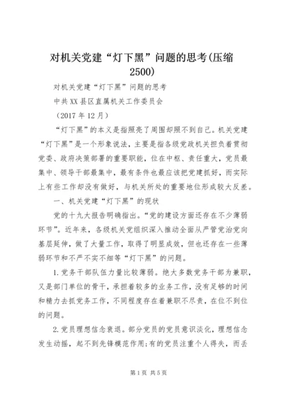 对机关党建“灯下黑”问题的思考(压缩2500).docx