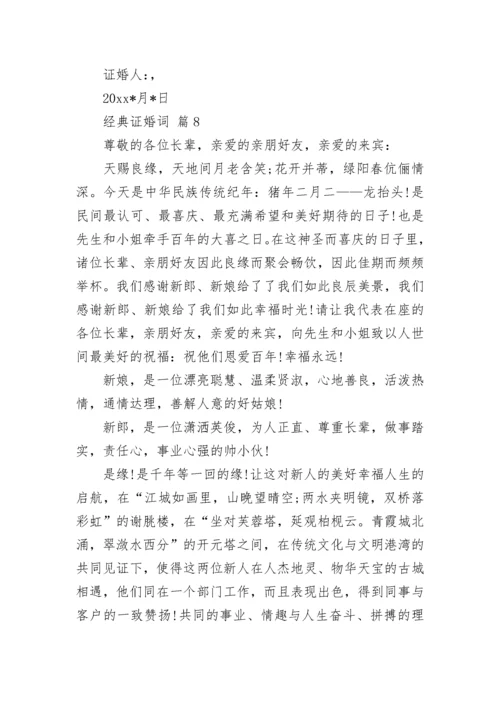 经典证婚词_1.docx