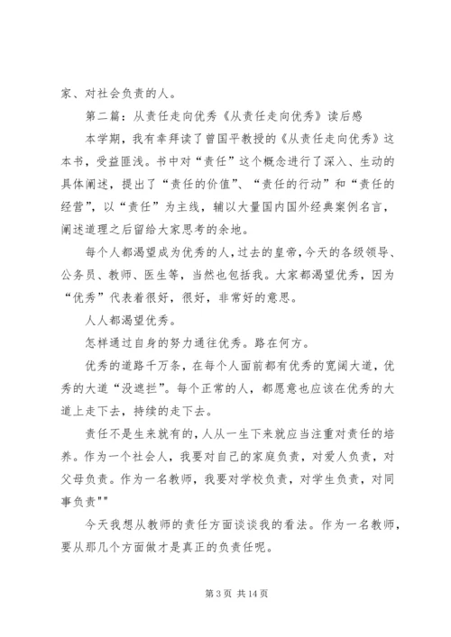 从责任走向优秀学习心得精编.docx