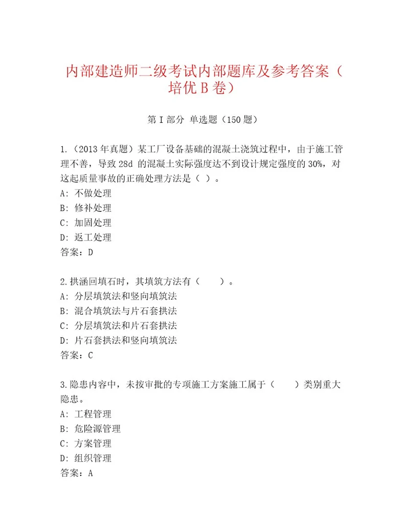 内部建造师二级考试优选题库含答案夺分金卷