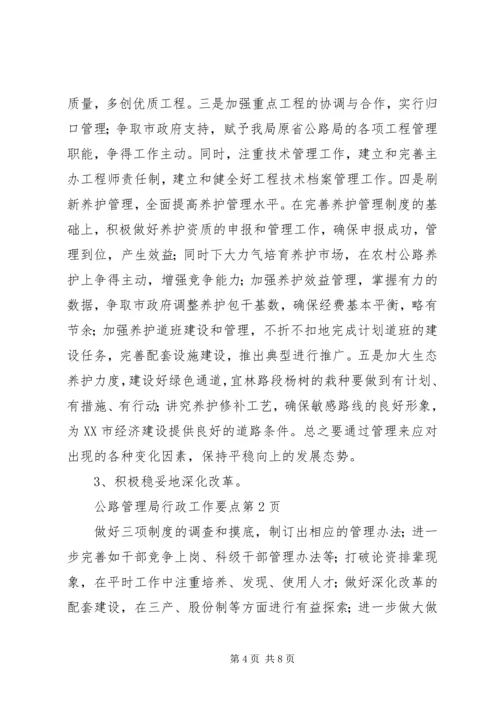 公路管理局行政工作要点 (4).docx