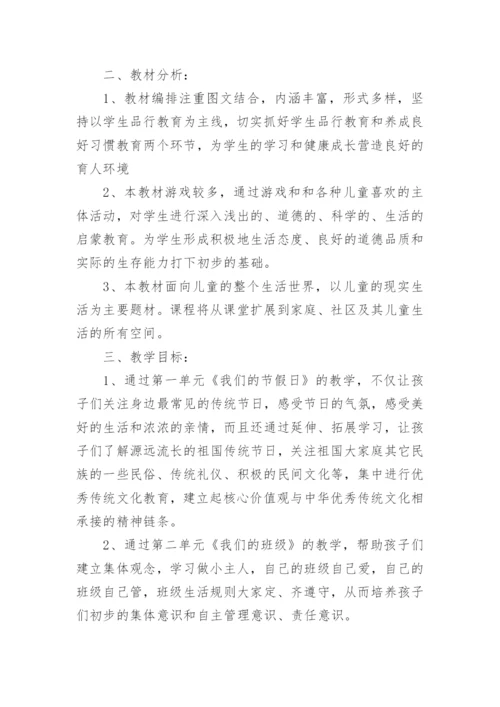 四年级上册道德与法治教学计划.docx