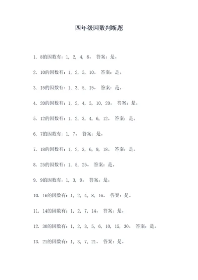 四年级因数判断题