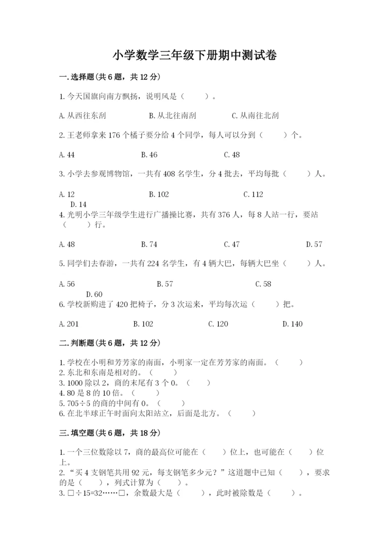 小学数学三年级下册期中测试卷及参考答案【巩固】.docx