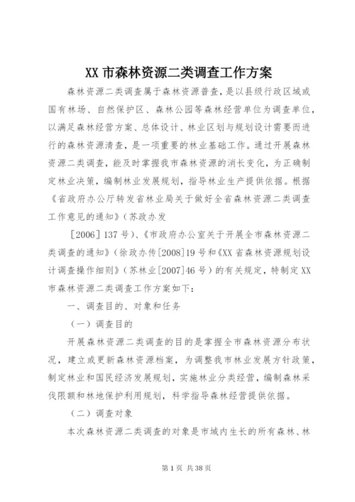 XX市森林资源二类调查工作方案.docx