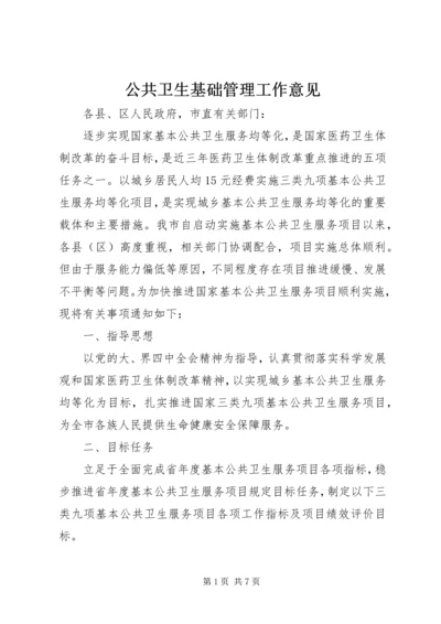 公共卫生基础管理工作意见.docx