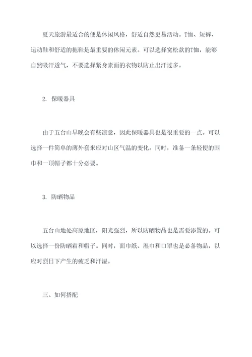 五台山夏日旅游穿搭攻略